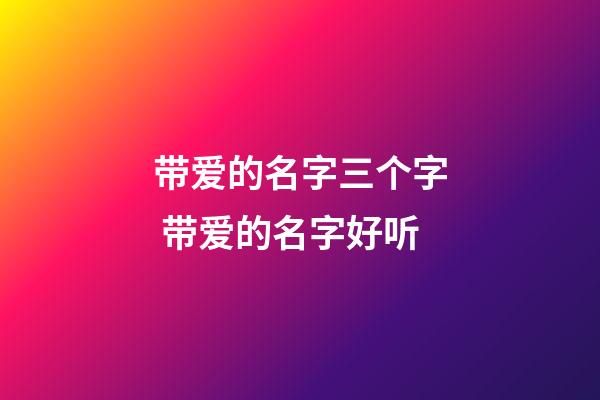 带爱的名字三个字 带爱的名字好听